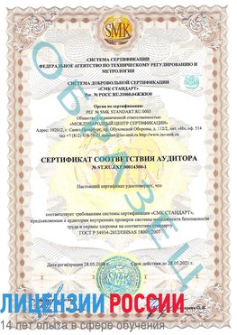 Образец сертификата соответствия аудитора №ST.RU.EXP.00014300-1 Салым Сертификат OHSAS 18001